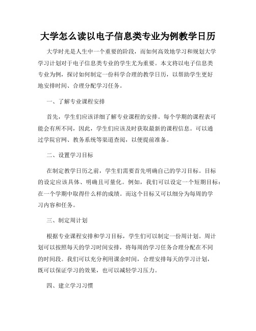 大学怎么读以电子信息类专业为例教学日历