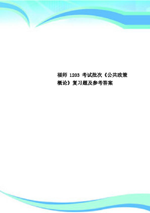 福师1203考试批次《公共政策概论》复习题及参考标准答案