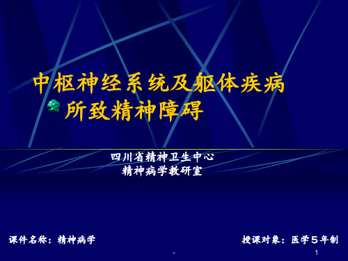 03中枢神经系统及躯体疾病所致精神障碍PPT课件