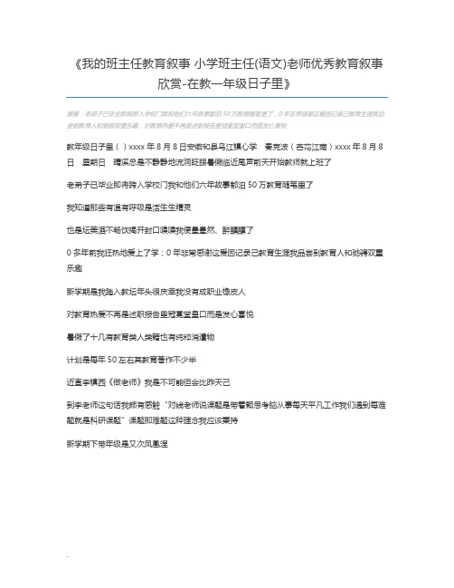 我的班主任教育叙事 小学班主任(语文)老师优秀教育叙事欣赏-在教一年级日子里