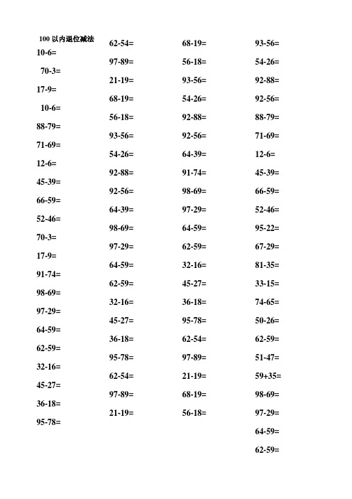 小学数学一年级100以内退位减法练习题