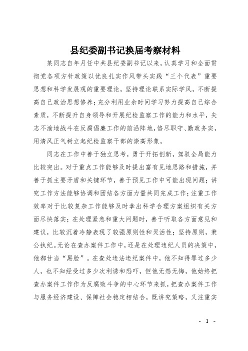 县纪委副书记换届考察材料