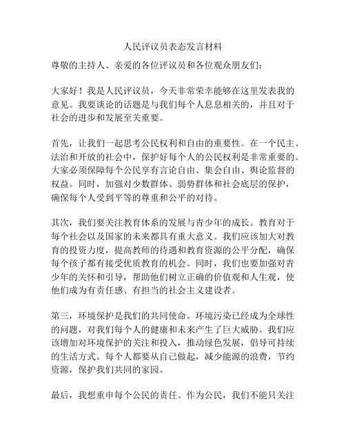 人民评议员表态发言材料