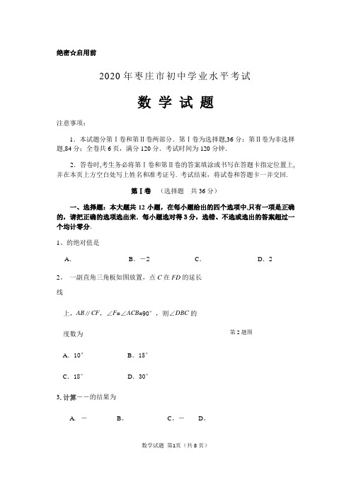 2020年枣庄中考数学试卷及答案