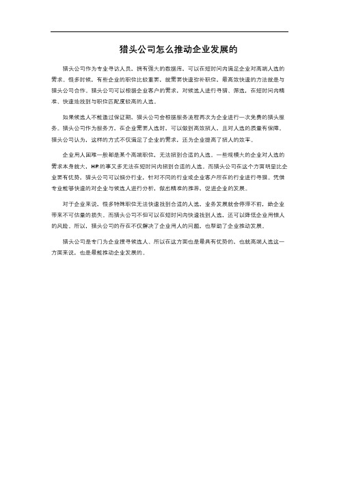 猎头公司怎么推动企业发展的 