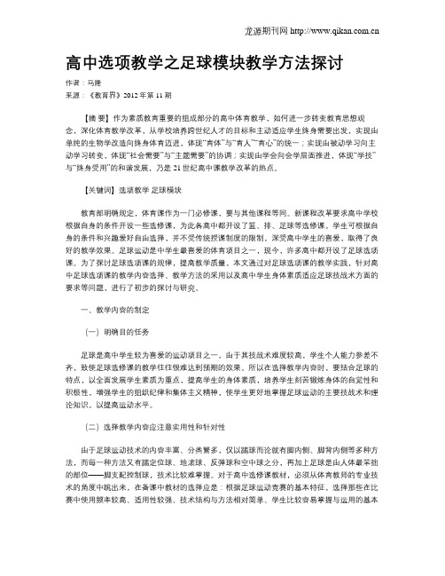 高中选项教学之足球模块教学方法探讨