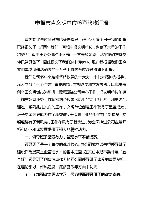 申报市直文明单位检查验收汇报材料