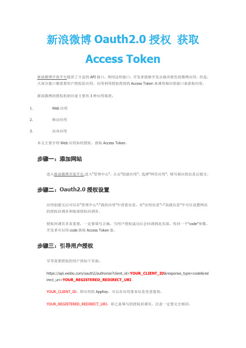 新浪微博Oauth2.0授权 获取Access Token