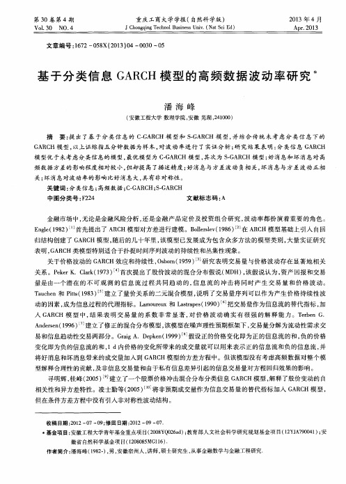 基于分类信息GARCH模型的高频数据波动率研究