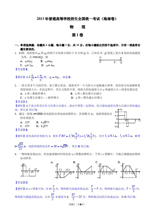 09、2013年高考真题 海南卷 物理 精校版