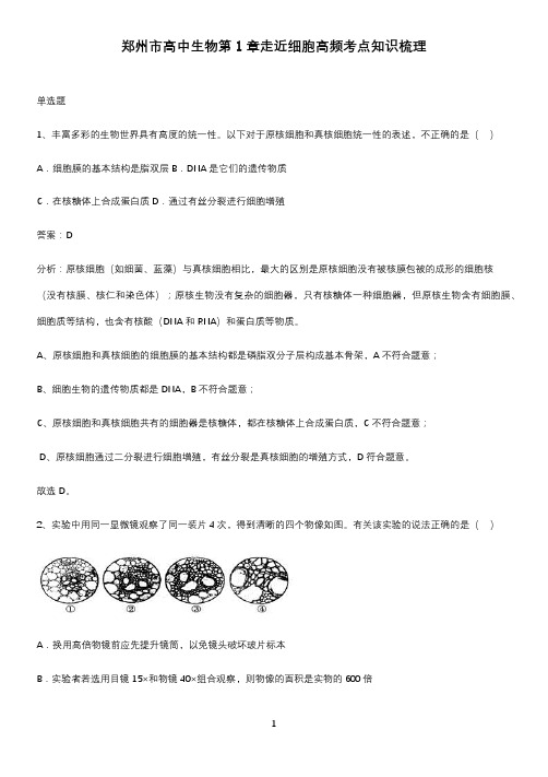 郑州市高中生物第1章走近细胞高频考点知识梳理