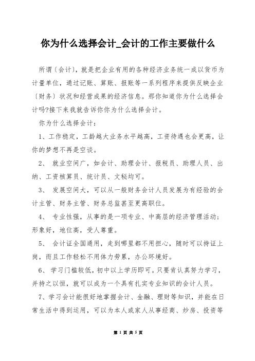 你为什么选择会计_会计的工作主要做什么