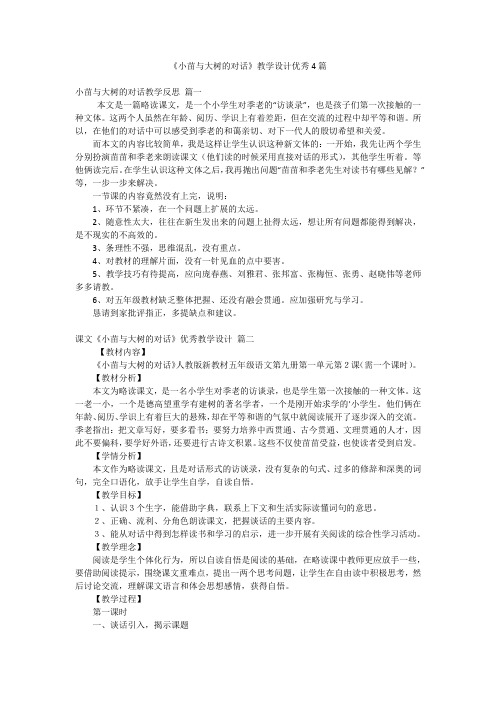 《小苗与大树的对话》教学设计优秀4篇