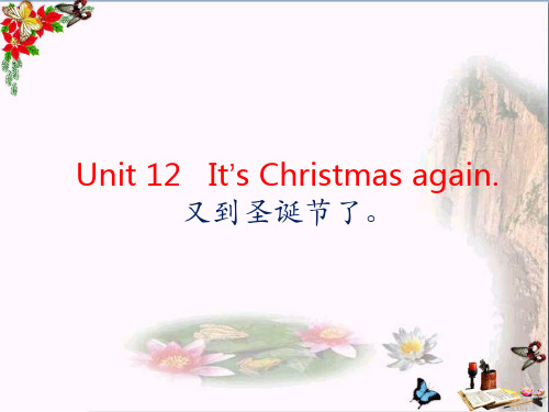 小学六年级英语上册Unit12It’sChristmasagain1湘少版最新优选公开课件