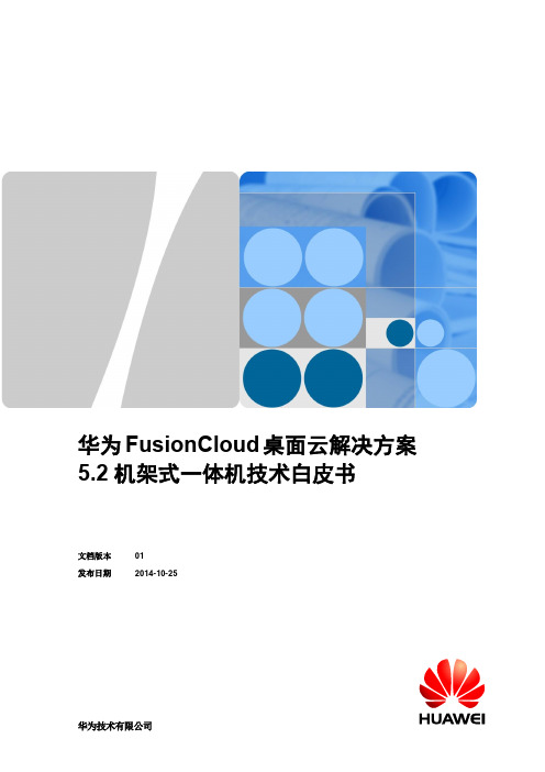 华为FusionCloud桌面云-机架式一体机技术白皮书