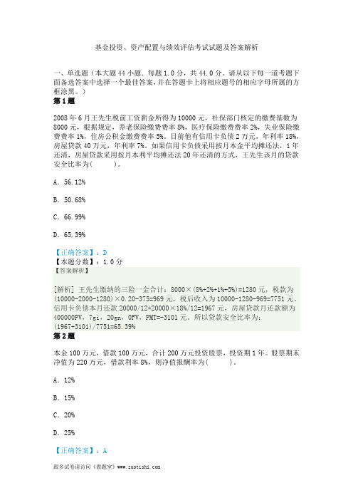 2014年基金投资、资产配置与绩效评估考试试题及答案解析