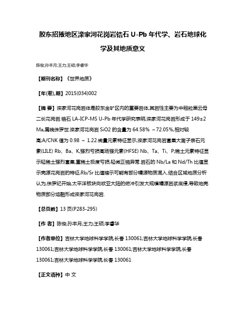 胶东招掖地区滦家河花岗岩锆石U-Pb年代学、岩石地球化学及其地质意义