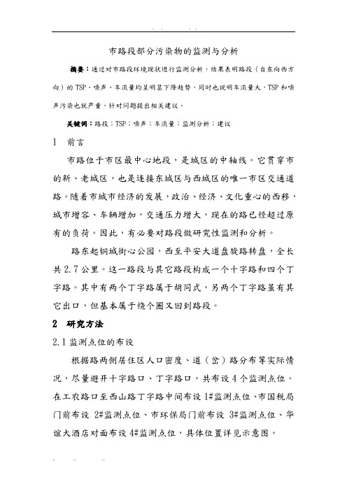 白银市某路段部分污染物监测与分析报告