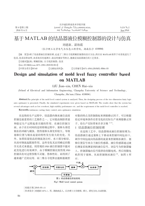 基于MATLAB的结晶器液位模糊控制器的设计与仿真_刘建新