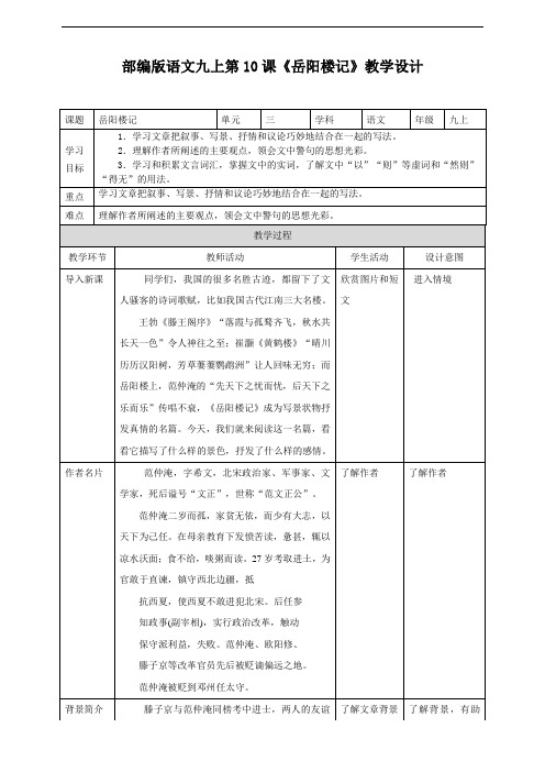 部编版人教版九年级语文上册九上第10课《岳阳楼记》(教案)