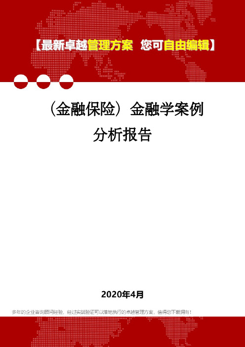 (金融保险)金融学案例分析报告