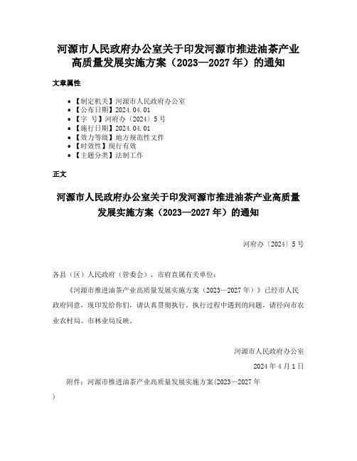 河源市人民政府办公室关于印发河源市推进油茶产业高质量发展实施方案（2023—2027年）的通知