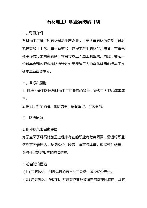 石材加工厂职业病防治计划