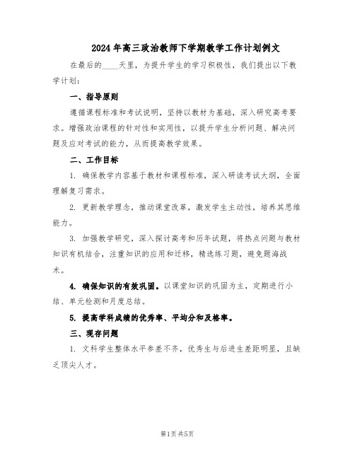 2024年高三政治教师下学期教学工作计划例文（三篇）