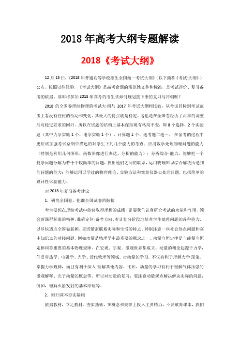 2018年高考物理大纲专题解读