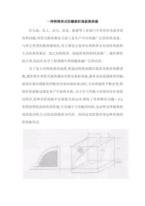 一种特殊形式的螺旋折流板换热器