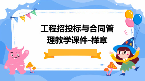 工程招投标与合同管理教学课件-样章