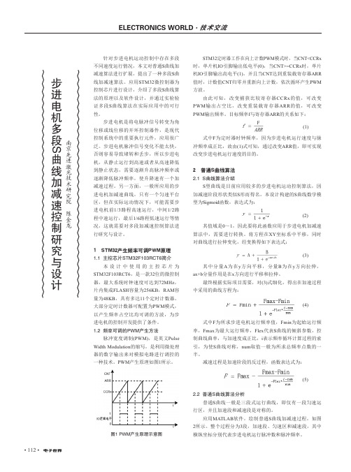 步进电机多段s曲线加减速控制研究与设计