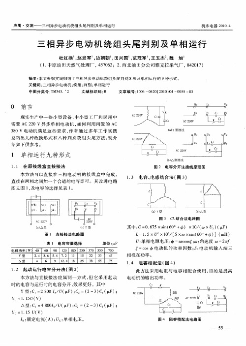 三相异步电动机绕组头尾判别及单相运行