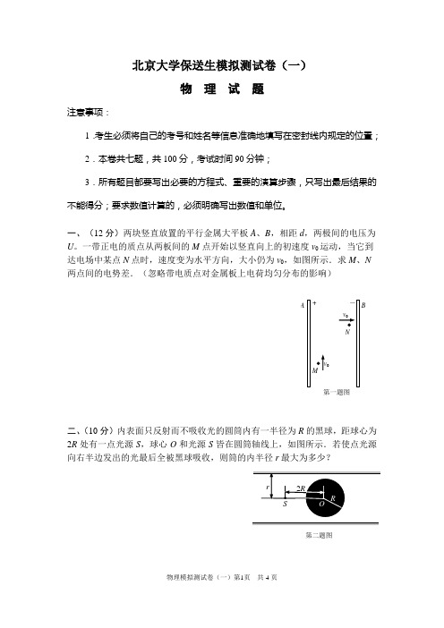 2011年保送生考试物理模拟题三套(北约)