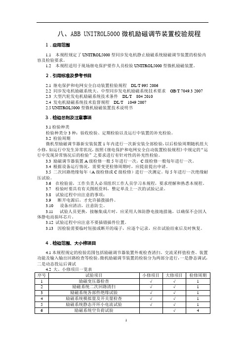 UN5000励磁系统检修工艺规程