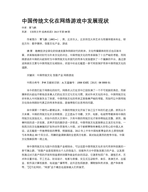 中国传统文化在网络游戏中发展现状