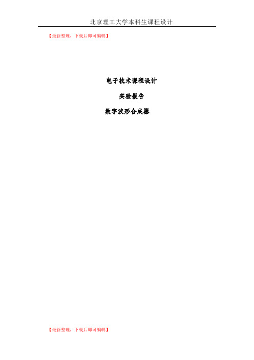 数字波形合成器(精编文档).doc