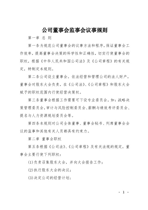 公司董事会监事会议事规则