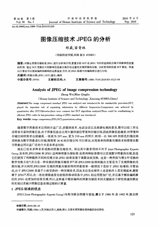 图像压缩技术JPEG的分析