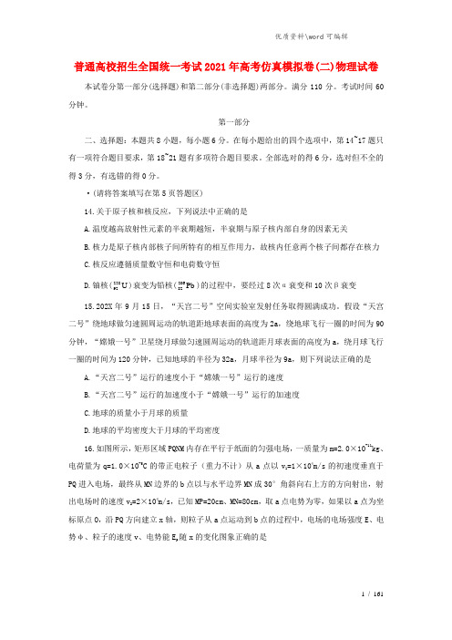 普通高校招生全国统一考试2021年高考物理仿真模拟卷(二).doc