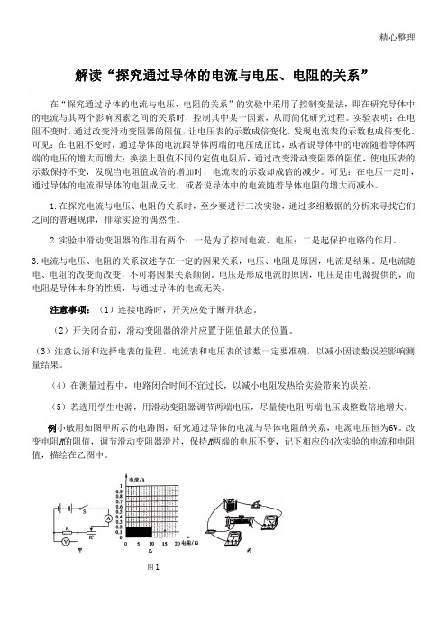 解读“探究通过导体的电流与电压电阻的关系”