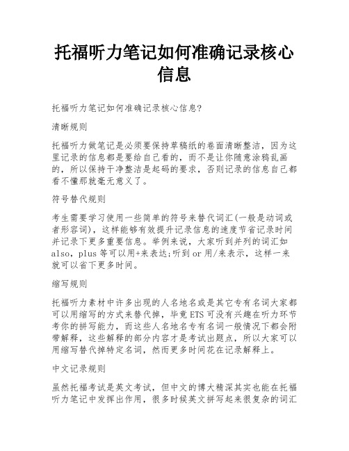 托福听力笔记如何准确记录核心信息