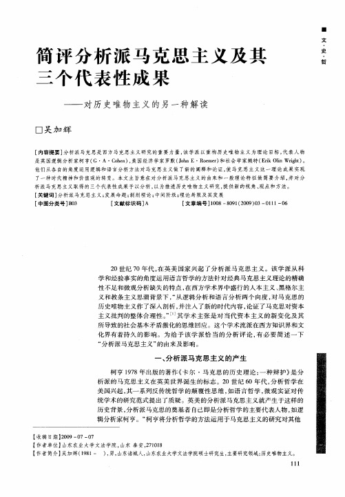 简评分析派马克思主义及其三个代表性成果——对历史唯物主义的另一种解读