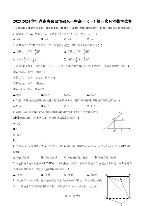 2023-2024学年湖南省邵阳市邵东一中高一(下)第三次月考数学试卷+答案解析