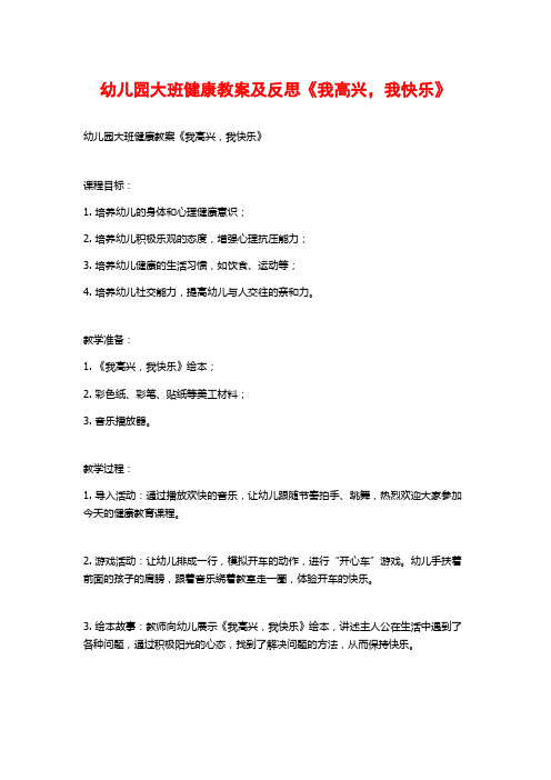 幼儿园大班健康教案及反思《我高兴,我快乐》 (2)