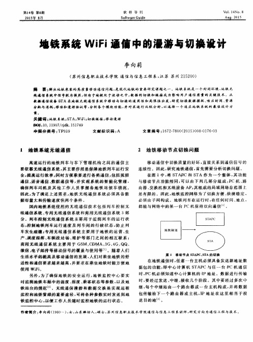 地铁系统WiFi通信中的漫游与切换设计