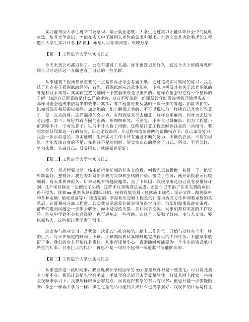 工程造价大学生实习日志【8篇】