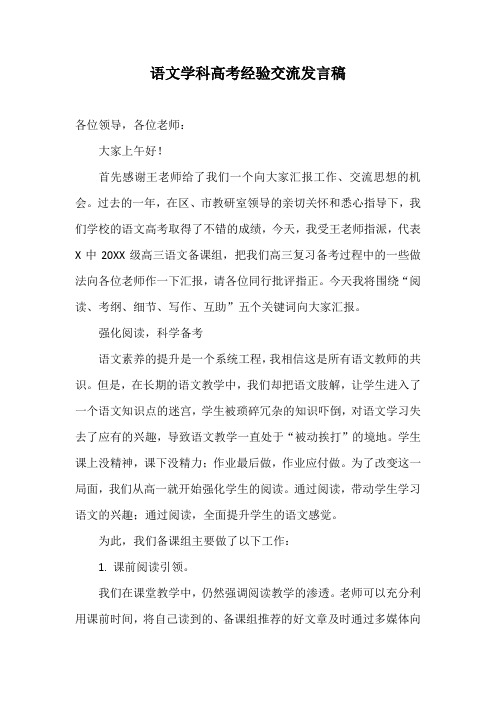 语文学科高考经验交流发言稿