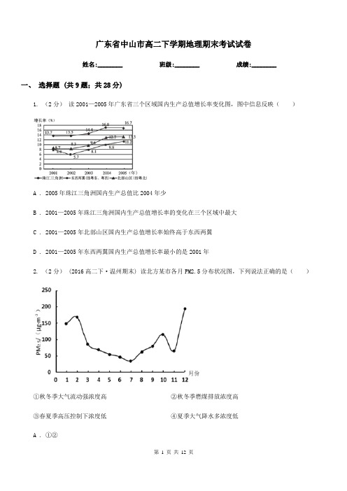 广东省中山市高二下学期地理期末考试试卷