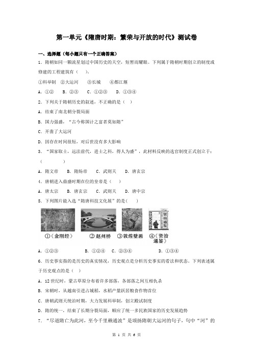 人教部编版历史七年级下册第一单元《隋唐时期：繁荣与开放的时代》测试卷(含答案)